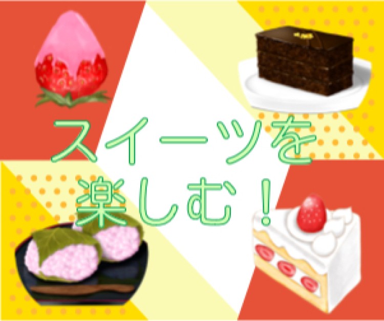 スイーツを楽しむ！